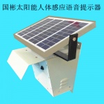 礦區太陽能紅外人體感應語音提示器、紅外報警器設備