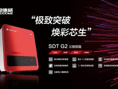 極致突破，煥彩芯生！固德威SDT G2戶用三相逆變器全新上市