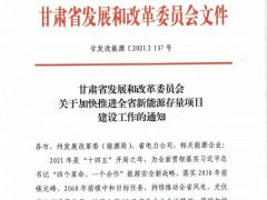 甘肅加快推進省6GW風電、光伏存量項目建設鼓勵配置儲能，年底前建成并網