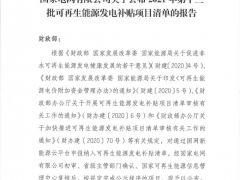 風電1105.9MW！2021年第十三批可再生能源發電補貼項目清單公布?。ê鍐危?></i><em>9</em>
    <h2>風電1105.9MW！2021年第十三批可再生能源發電補貼項目清單公布?。ê鍐危?/h2>
    <span>2021-07-20</span>
    </a></li>
        <li><a href=
