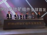 剛剛！中國第一條百兆瓦級鈣鈦礦光伏產線投產