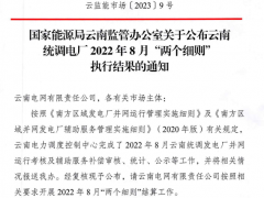云南統調電廠2022年8月“兩個細則”執行結果公布