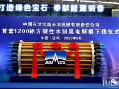 最大產氫量可達1500標方每小時！中石油首套1200標方堿性水制氫電解槽下線