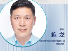 CNNE2024嘉賓陣容|蘇州凱倫新能源營銷總監鮑龍