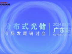聚焦分布式光儲,點亮粵地能源新未來