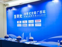 分布式光儲市場發展研討會-廣西站（2024年）