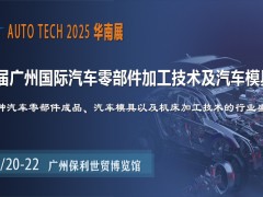 助力汽車零部件產業發展，盡在AUTO TECH2025華南展