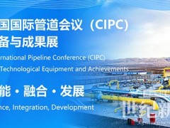 中國國際管道會議（CIPC）定于2025年4月在北京舉辦！