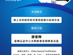 嘉賓 | 鑒衡認證中心太陽能事業部研發總監邵亞輝出席海上新能源大會