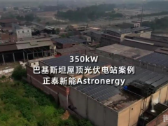 光耀世界 | 正泰新能助力巴基斯坦屋頂項目并網