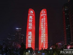 2024第七屆中國國際光伏與儲能產業大會亮相成都雙子塔，點亮蓉城夜空！