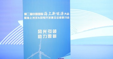 2024第二屆中國國際海上新能源大會圓滿舉行！
