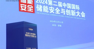 2024第二屆中國國際儲能安全與創新大會圓滿落幕！