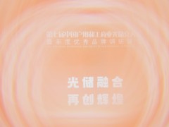 2025第七屆中國戶用和工商業光儲充大會圓滿落幕！光儲充年度評選盛典獲獎名單揭曉