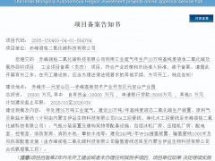 內蒙古赤峰20萬噸液態CO?及氫熱回收項目獲發改備案