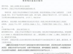 4.5萬Nm3/小時！內蒙古華電孿井灘風光制氫項目成功備案