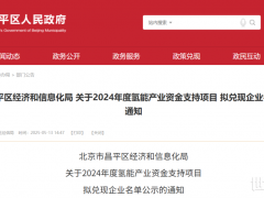 21家氫企入選！北京昌平公示2024年氫能產業資金支持項目企業名單