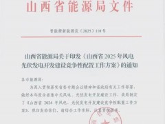 山西2025年風、光競配方案！