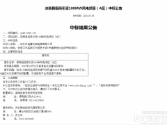 華電、國核投資中選！河北灤南200MW風電指標中標公示
