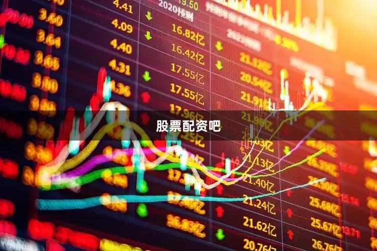 股票配资吧