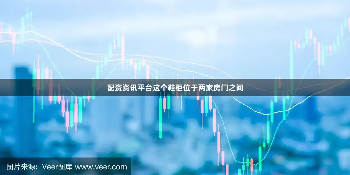 配资资讯平台这个鞋柜位于两家房门之间
