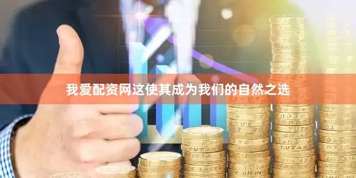 我爱配资网这使其成为我们的自然之选