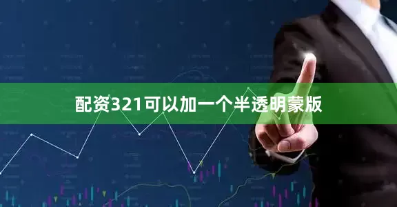配资321可以加一个半透明蒙版