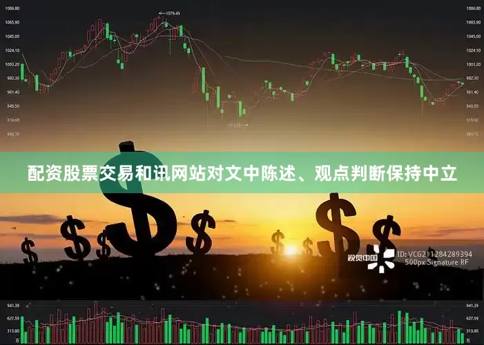 配资股票交易和讯网站对文中陈述、观点判断保持中立