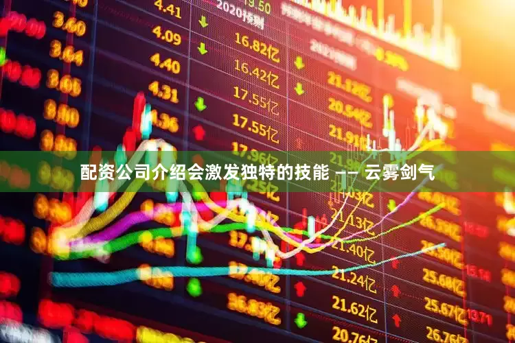 配资公司介绍会激发独特的技能 —— 云雾剑气