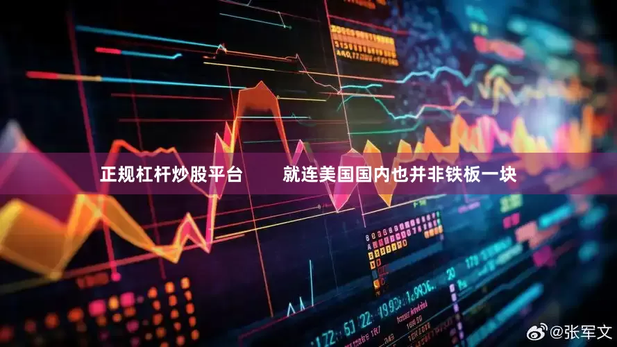 正规杠杆炒股平台        就连美国国内也并非铁板一块
