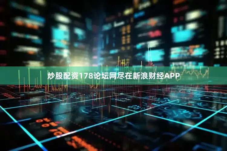 炒股配资178论坛网尽在新浪财经APP