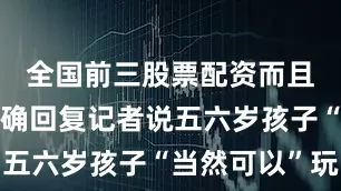 全国前三股票配资而且有店主明确回复记者说五六岁孩子“当然可以”玩