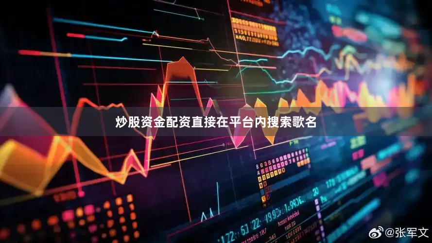 炒股资金配资直接在平台内搜索歌名