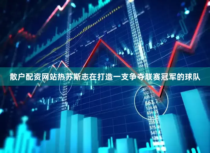 散户配资网站热苏斯志在打造一支争夺联赛冠军的球队