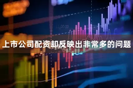 上市公司配资却反映出非常多的问题