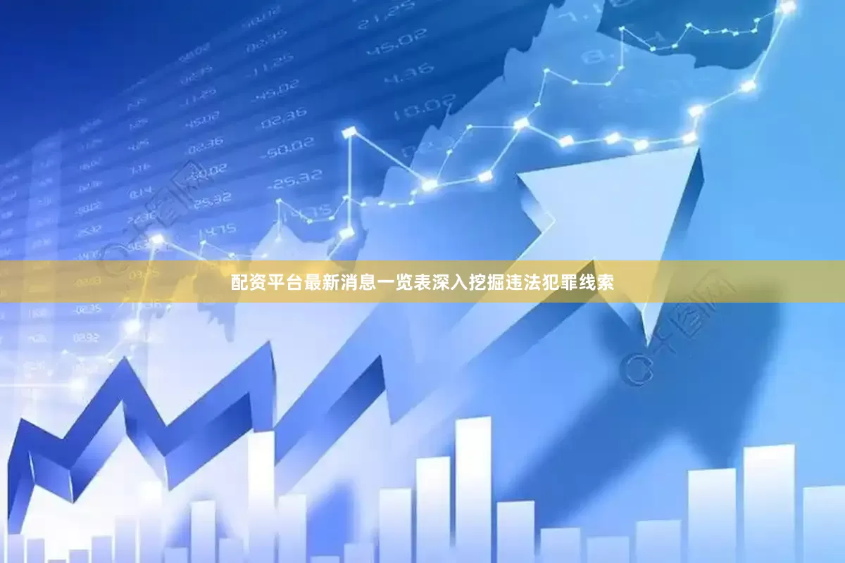 配资平台最新消息一览表深入挖掘违法犯罪线索