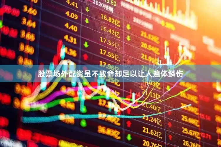 股票场外配资虽不致命却足以让人遍体鳞伤