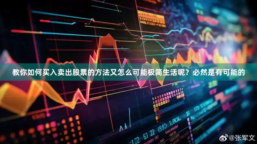 教你如何买入卖出股票的方法又怎么可能极简生活呢？必然是有可能的