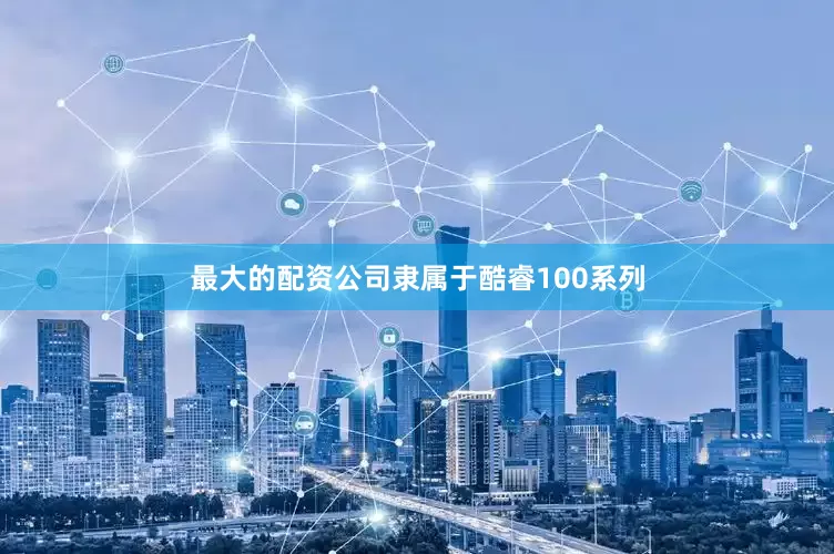 最大的配资公司隶属于酷睿100系列