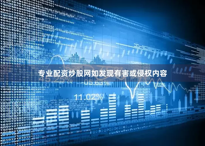 专业配资炒股网如发现有害或侵权内容