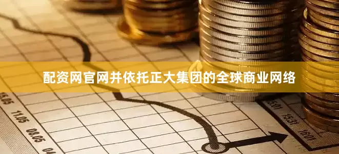 配资网官网并依托正大集团的全球商业网络