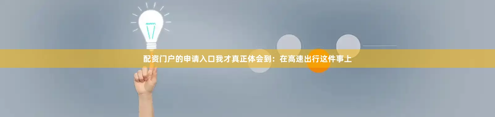 配资门户的申请入口我才真正体会到：在高速出行这件事上