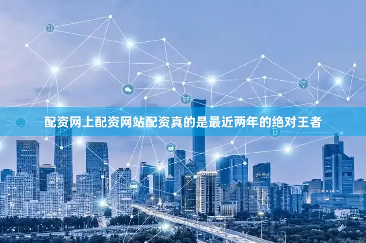 配资网上配资网站配资真的是最近两年的绝对王者