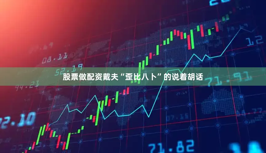 股票做配资戴夫“歪比八卜”的说着胡话