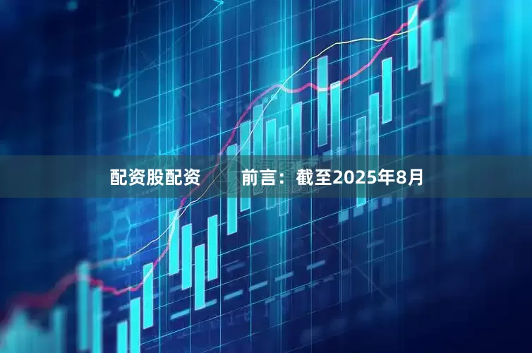 配资股配资        前言：截至2025年8月