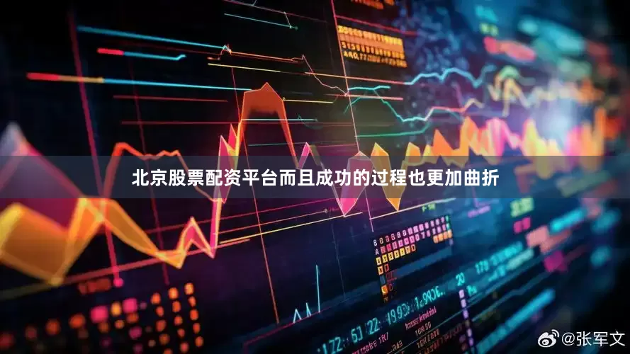 北京股票配资平台而且成功的过程也更加曲折