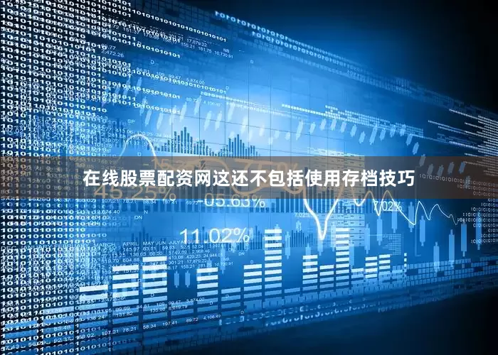 在线股票配资网这还不包括使用存档技巧