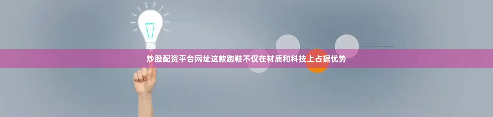 炒股配资平台网址这款跑鞋不仅在材质和科技上占据优势