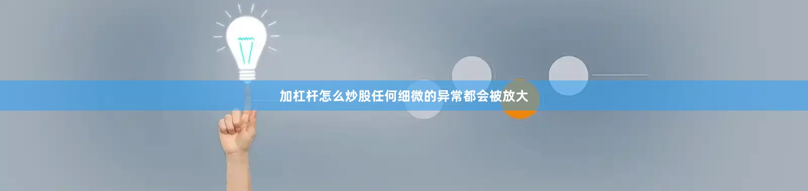 加杠杆怎么炒股任何细微的异常都会被放大