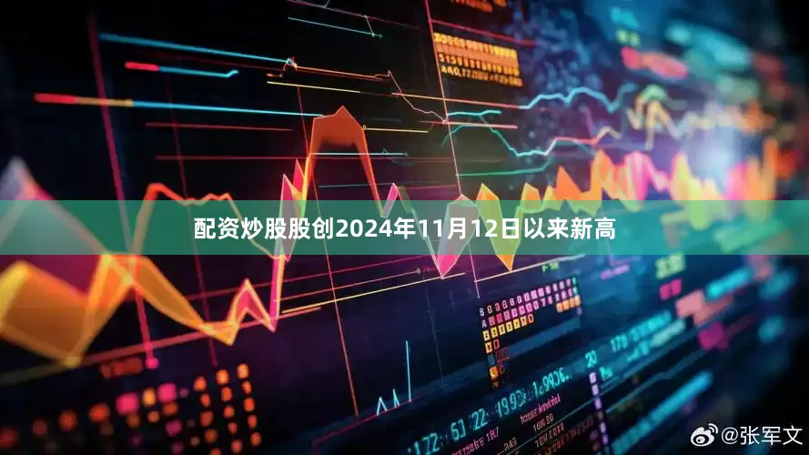 配资炒股股创2024年11月12日以来新高